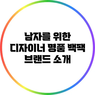 남자를 위한 디자이너 명품 백팩 브랜드 소개