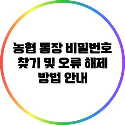 농협 통장 비밀번호 찾기 및 오류 해제 방법 안내