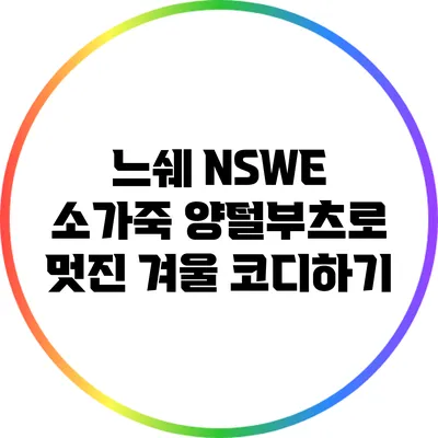 느쉐 NSWE 소가죽 양털부츠로 멋진 겨울 코디하기