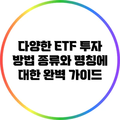 다양한 ETF 투자 방법: 종류와 명칭에 대한 완벽 가이드