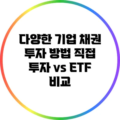 다양한 기업 채권 투자 방법: 직접 투자 vs ETF 비교