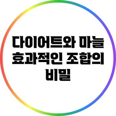 다이어트와 마늘: 효과적인 조합의 비밀