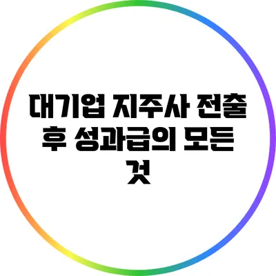 대기업 지주사 전출 후 성과급의 모든 것