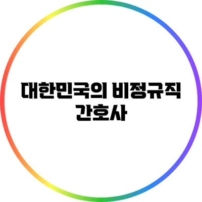 대한민국의 비정규직 간호사