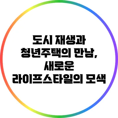 도시 재생과 청년주택의 만남, 새로운 라이프스타일의 모색