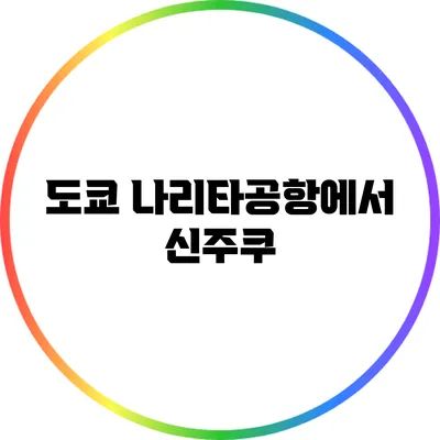 도쿄 나리타공항에서 신주쿠