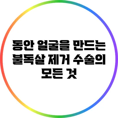 동안 얼굴을 만드는 불독살 제거 수술의 모든 것