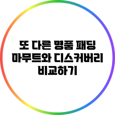 또 다른 명품 패딩: 마무트와 디스커버리 비교하기