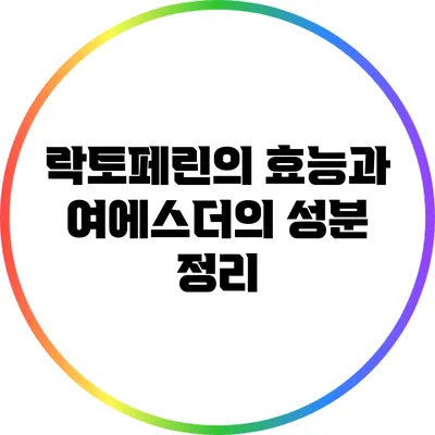 락토페린의 효능과 여에스더의 성분 정리