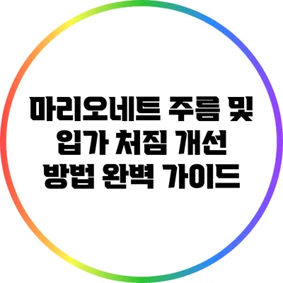 마리오네트 주름 및 입가 처짐 개선 방법 완벽 가이드