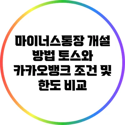 마이너스통장 개설 방법: 토스와 카카오뱅크 조건 및 한도 비교