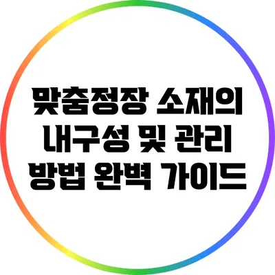 맞춤정장 소재의 내구성 및 관리 방법 완벽 가이드