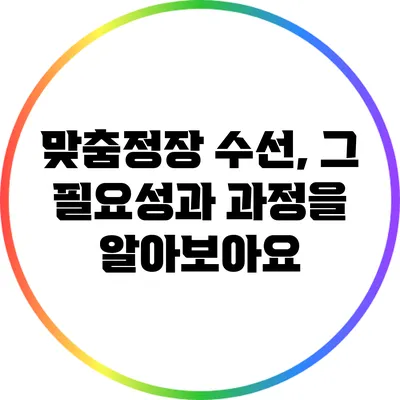 맞춤정장 수선, 그 필요성과 과정을 알아보아요