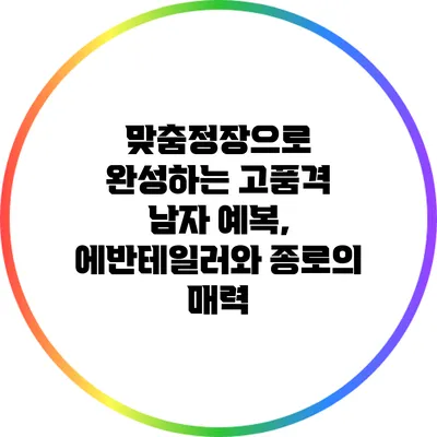 맞춤정장으로 완성하는 고품격 남자 예복, 에반테일러와 종로의 매력