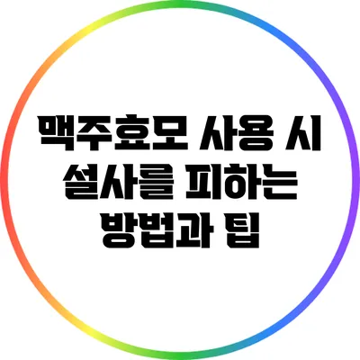 맥주효모 사용 시 설사를 피하는 방법과 팁