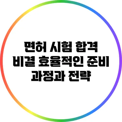 면허 시험 합격 비결: 효율적인 준비 과정과 전략