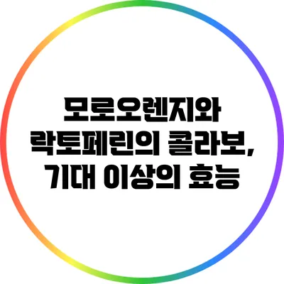 모로오렌지와 락토페린의 콜라보, 기대 이상의 효능