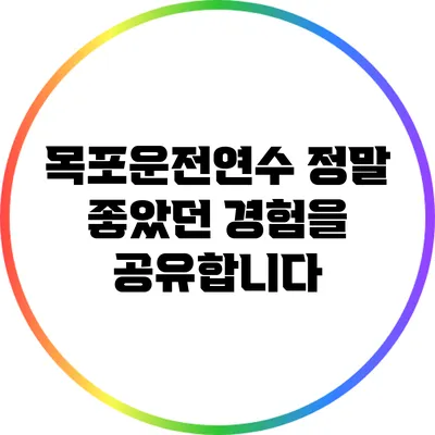 목포운전연수: 정말 좋았던 경험을 공유합니다