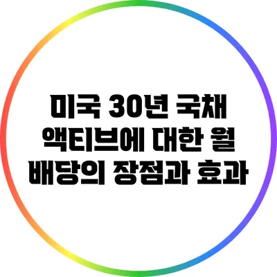 미국 30년 국채 액티브에 대한 월 배당의 장점과 효과