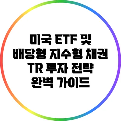 미국 ETF 및 배당형 지수형 채권 TR 투자 전략 완벽 가이드