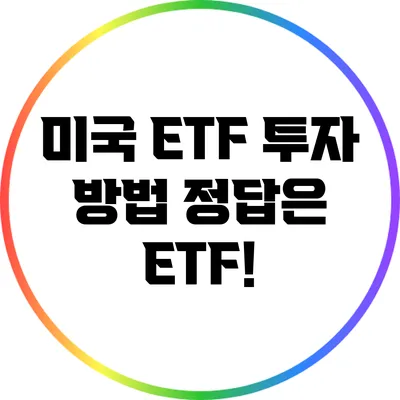 미국 ETF 투자 방법: 정답은 ETF!