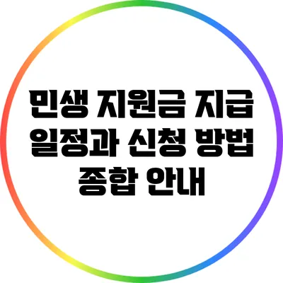 민생 지원금 지급 일정과 신청 방법 종합 안내