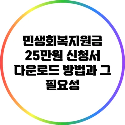 민생회복지원금 25만원 신청서 다운로드 방법과 그 필요성