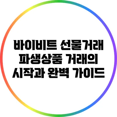 바이비트 선물거래: 파생상품 거래의 시작과 완벽 가이드