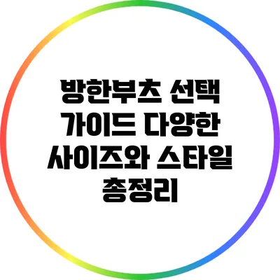 방한부츠 선택 가이드: 다양한 사이즈와 스타일 총정리