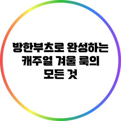 방한부츠로 완성하는 캐주얼 겨울 룩의 모든 것