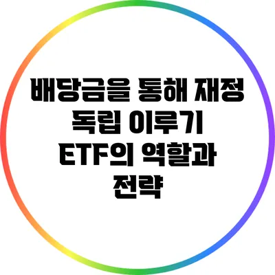 배당금을 통해 재정 독립 이루기: ETF의 역할과 전략