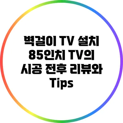 벽걸이 TV 설치: 85인치 TV의 시공 전후 리뷰와 Tips