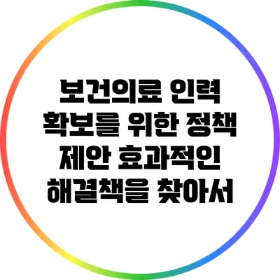 보건의료 인력 확보를 위한 정책 제안: 효과적인 해결책을 찾아서