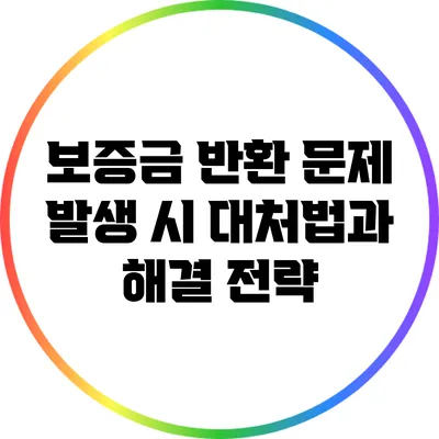 보증금 반환 문제 발생 시 대처법과 해결 전략