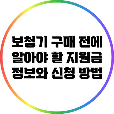 보청기 구매 전에 알아야 할 지원금 정보와 신청 방법