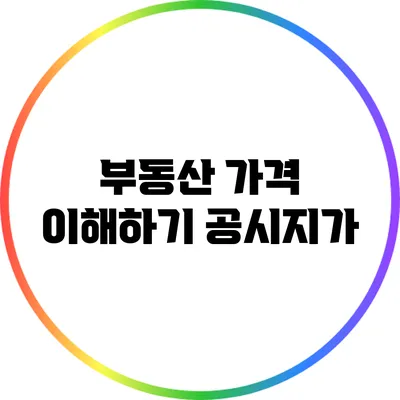 부동산 가격 이해하기: 공시지가