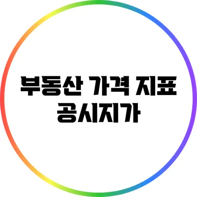 부동산 가격 지표: 공시지가