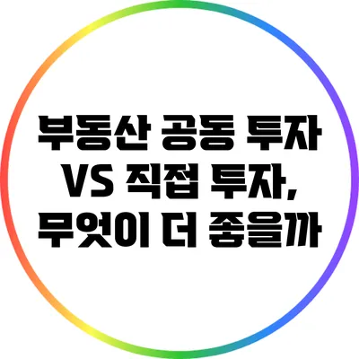 부동산 공동 투자 VS 직접 투자, 무엇이 더 좋을까?