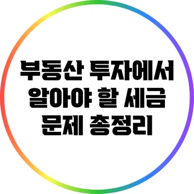 부동산 투자에서 알아야 할 세금 문제 총정리