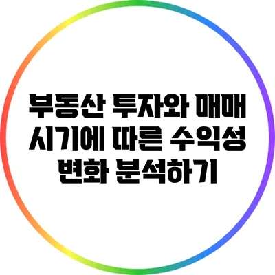 부동산 투자와 매매 시기에 따른 수익성 변화 분석하기