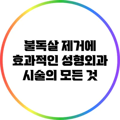 불독살 제거에 효과적인 성형외과 시술의 모든 것