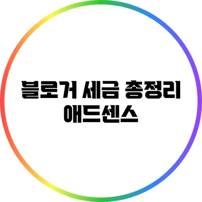 블로거 세금 총정리: 애드센스