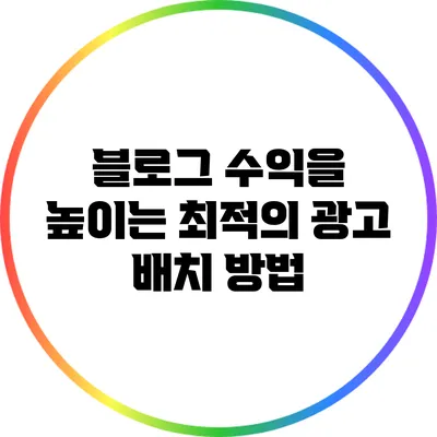블로그 수익을 높이는 최적의 광고 배치 방법