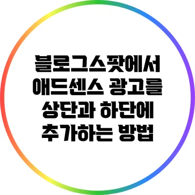 블로그스팟에서 애드센스 광고를 상단과 하단에 추가하는 방법