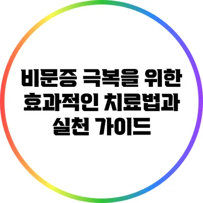 비문증 극복을 위한 효과적인 치료법과 실천 가이드