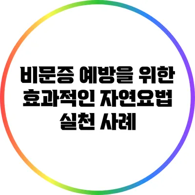 비문증 예방을 위한 효과적인 자연요법 실천 사례