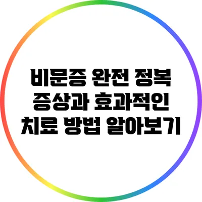 비문증 완전 정복: 증상과 효과적인 치료 방법 알아보기