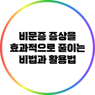 비문증 증상을 효과적으로 줄이는 비법과 활용법