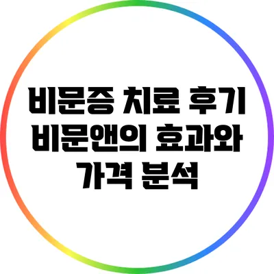 비문증 치료 후기: 비문앤의 효과와 가격 분석