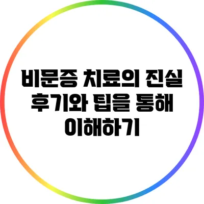 비문증 치료의 진실: 후기와 팁을 통해 이해하기